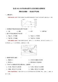 新高中地理高考高频考点精练7 常见的天气系统-备战2021高考地理高频考点优质模拟试题精练（原卷版）