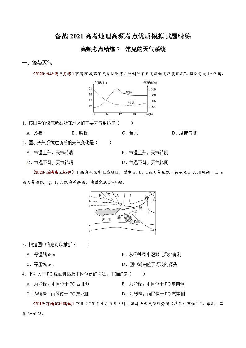 新高中地理高考高频考点精练7 常见的天气系统-备战2021高考地理高频考点优质模拟试题精练（原卷版）01