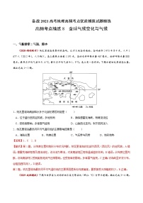 新高中地理高考高频考点精练8 全球气候变化与气候-备战2021高考地理高频考点优质模拟试题精练（解析版）