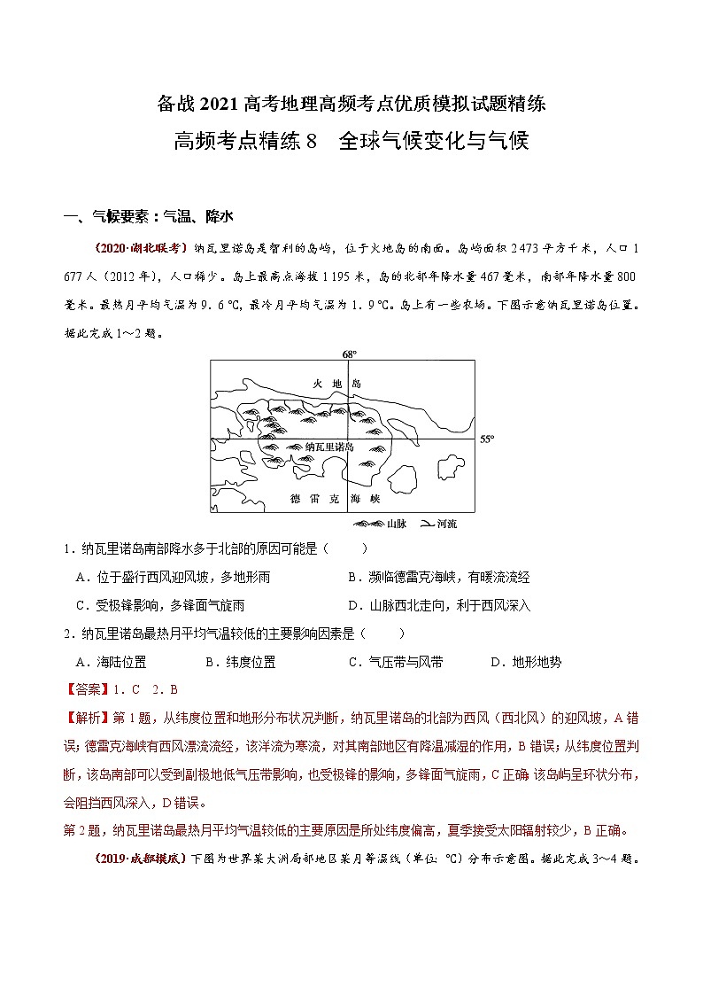 新高中地理高考高频考点精练8 全球气候变化与气候-备战2021高考地理高频考点优质模拟试题精练（解析版）01