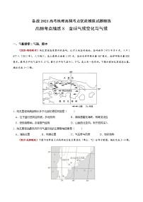 新高中地理高考高频考点精练8 全球气候变化与气候-备战2021高考地理高频考点优质模拟试题精练（原卷版）