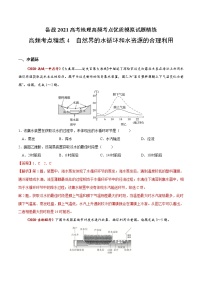 新高中地理高考高频考点精练9 自然界的水循环和水资源的合理利用-备战2021高考地理高频考点优质模拟试题精练（解析版）