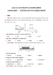 新高中地理高考高频考点精练9 自然界的水循环和水资源的合理利用-备战2021高考地理高频考点优质模拟试题精练（原卷版）