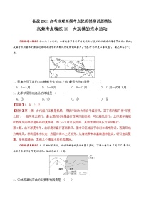 新高中地理高考高频考点精练10 大规模的海水运动-备战2021高考地理高频考点优质模拟试题精练（解析版）