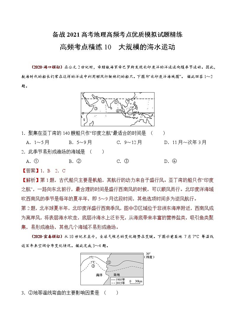 新高中地理高考高频考点精练10 大规模的海水运动-备战2021高考地理高频考点优质模拟试题精练（解析版）01
