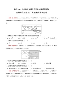 新高中地理高考高频考点精练10 大规模的海水运动-备战2021高考地理高频考点优质模拟试题精练（原卷版）