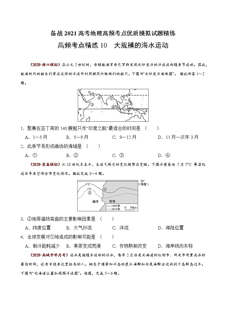 新高中地理高考高频考点精练10 大规模的海水运动-备战2021高考地理高频考点优质模拟试题精练（原卷版）第1页
