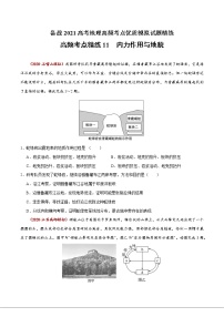 新高中地理高考高频考点精练11 内力作用与地貌-备战2021高考地理高频考点优质模拟试题精练（原卷版）