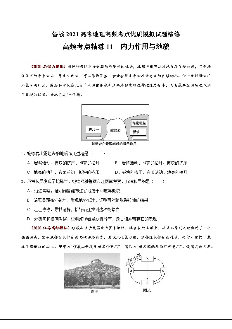 新高中地理高考高频考点精练11 内力作用与地貌-备战2021高考地理高频考点优质模拟试题精练（原卷版）第1页