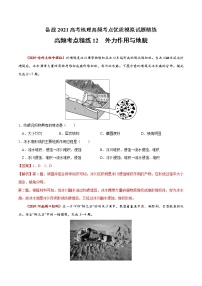 新高中地理高考高频考点精练12 外力作用与地貌-备战2021高考地理高频考点优质模拟试题精练（解析版）