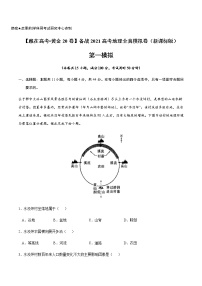 新高中地理高考黄金卷01-【赢在高考•黄金20卷】备战2021高考地理全真模拟卷（解析版）