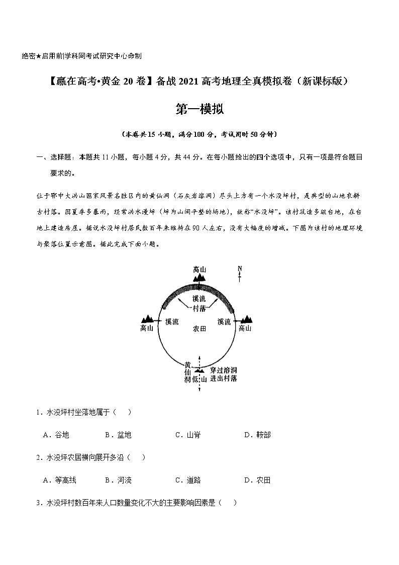 新高中地理高考黄金卷01-【赢在高考•黄金20卷】备战2021高考地理全真模拟卷（解析版）01