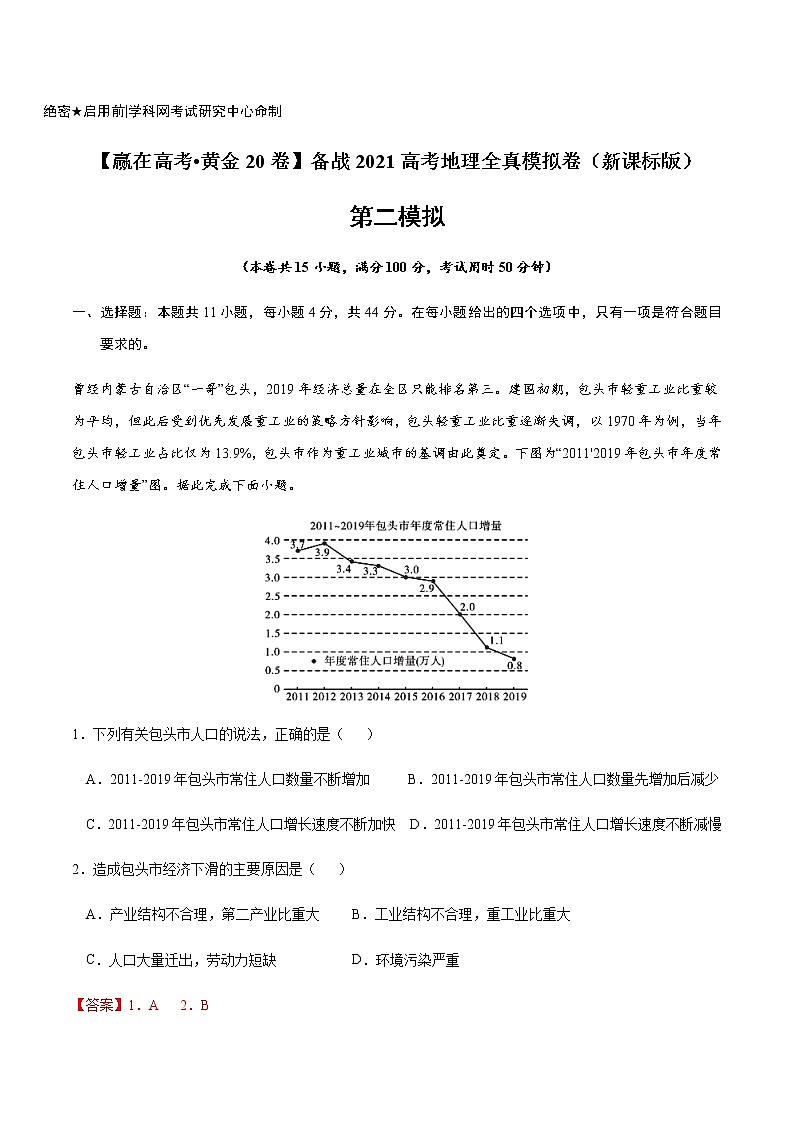 新高中地理高考黄金卷02-【赢在高考•黄金20卷】备战2021高考地理全真模拟卷（解析版）第1页