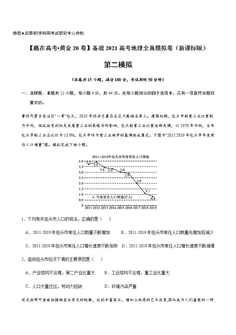 新高中地理高考黄金卷02-【赢在高考•黄金20卷】备战2021高考地理全真模拟卷（原卷版）第1页