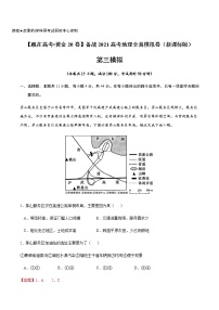 新高中地理高考黄金卷03-【赢在高考•黄金20卷】备战2021高考地理全真模拟卷（解析版）