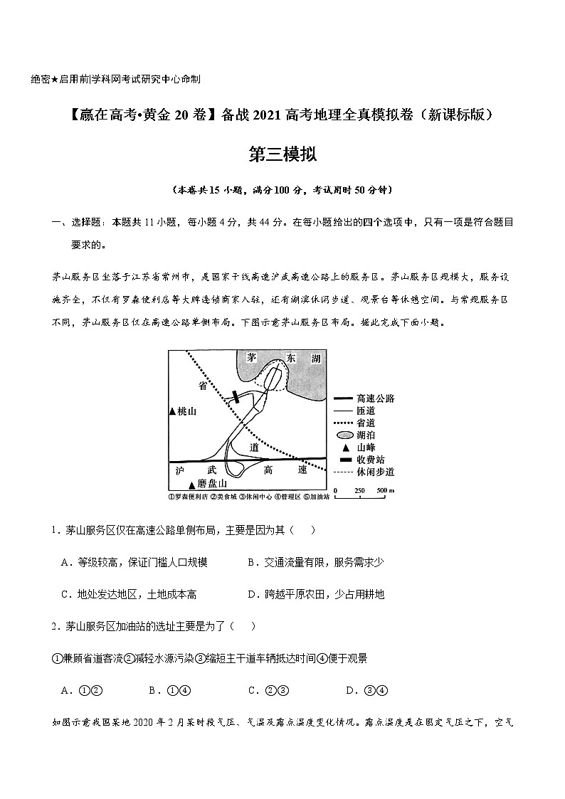 新高中地理高考黄金卷03-【赢在高考•黄金20卷】备战2021高考地理全真模拟卷（原卷版）第1页