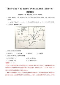 新高中地理高考黄金卷04-【赢在高考•黄金20卷】备战2021高考地理全真模拟卷（全国卷专用）（解析版）