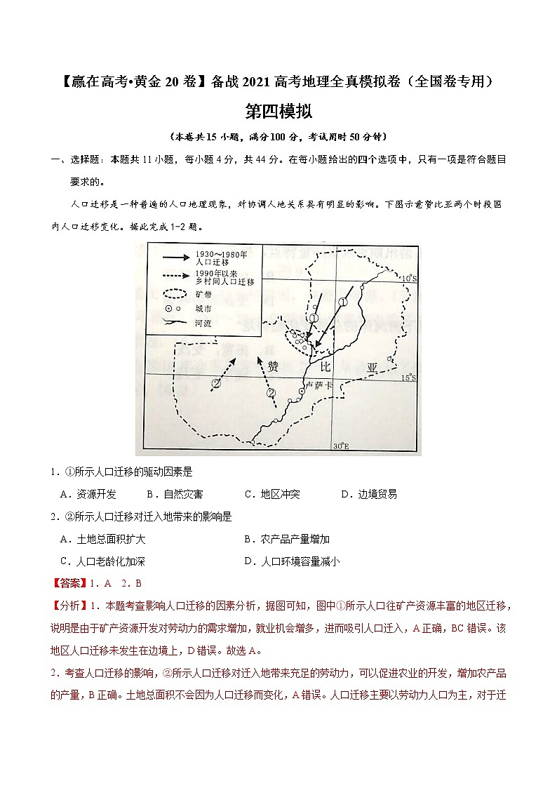 新高中地理高考黄金卷04-【赢在高考•黄金20卷】备战2021高考地理全真模拟卷（全国卷专用）（解析版）01