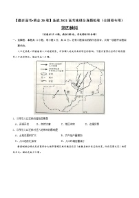 新高中地理高考黄金卷04-【赢在高考•黄金20卷】备战2021高考地理全真模拟卷（全国卷专用）（原卷版）