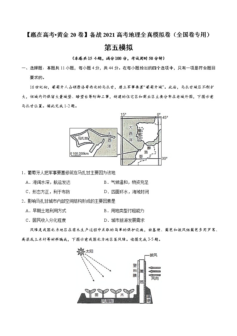 新高中地理高考黄金卷05-【赢在高考•黄金20卷】备战2021高考地理全真模拟卷（全国卷专用）（原卷版）01