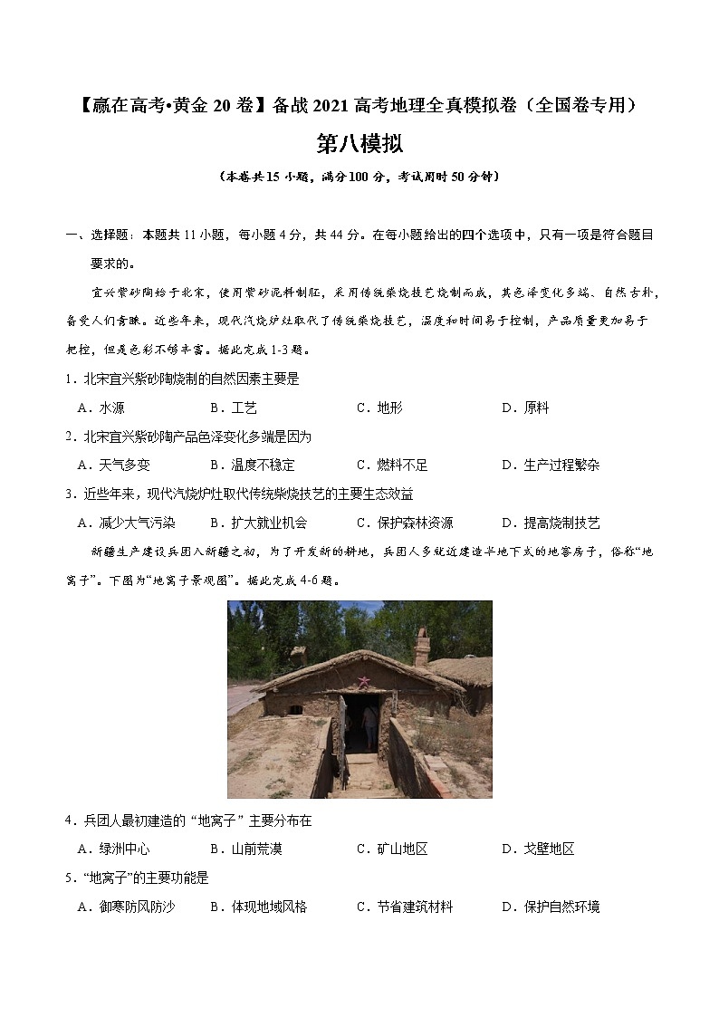 新高中地理高考黄金卷08-【赢在高考•黄金20卷】备战2021高考地理全真模拟卷（全国卷专用）（原卷版）01