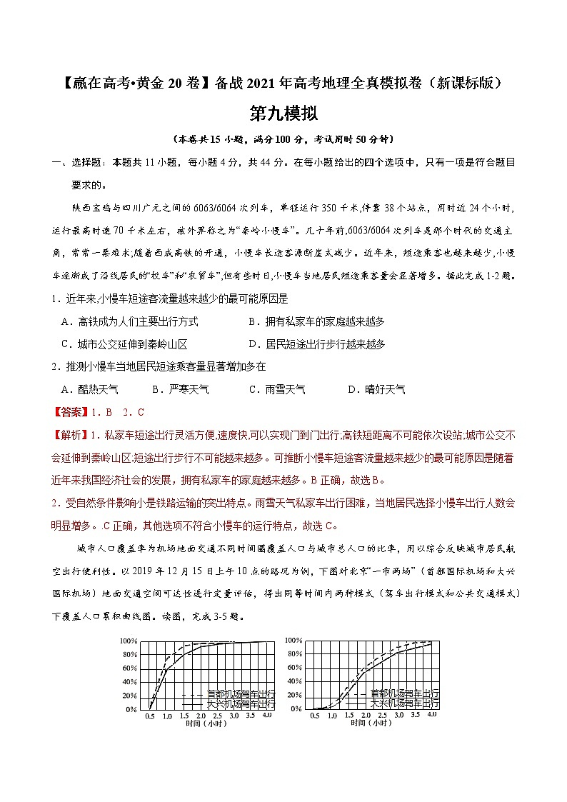 新高中地理高考黄金卷09-【赢在高考·黄金20卷】备战2021年高考地理全真模拟卷（新课标版）（解析版）第1页