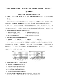 新高中地理高考黄金卷09-【赢在高考·黄金20卷】备战2021年高考地理全真模拟卷（新课标版）（原卷版）