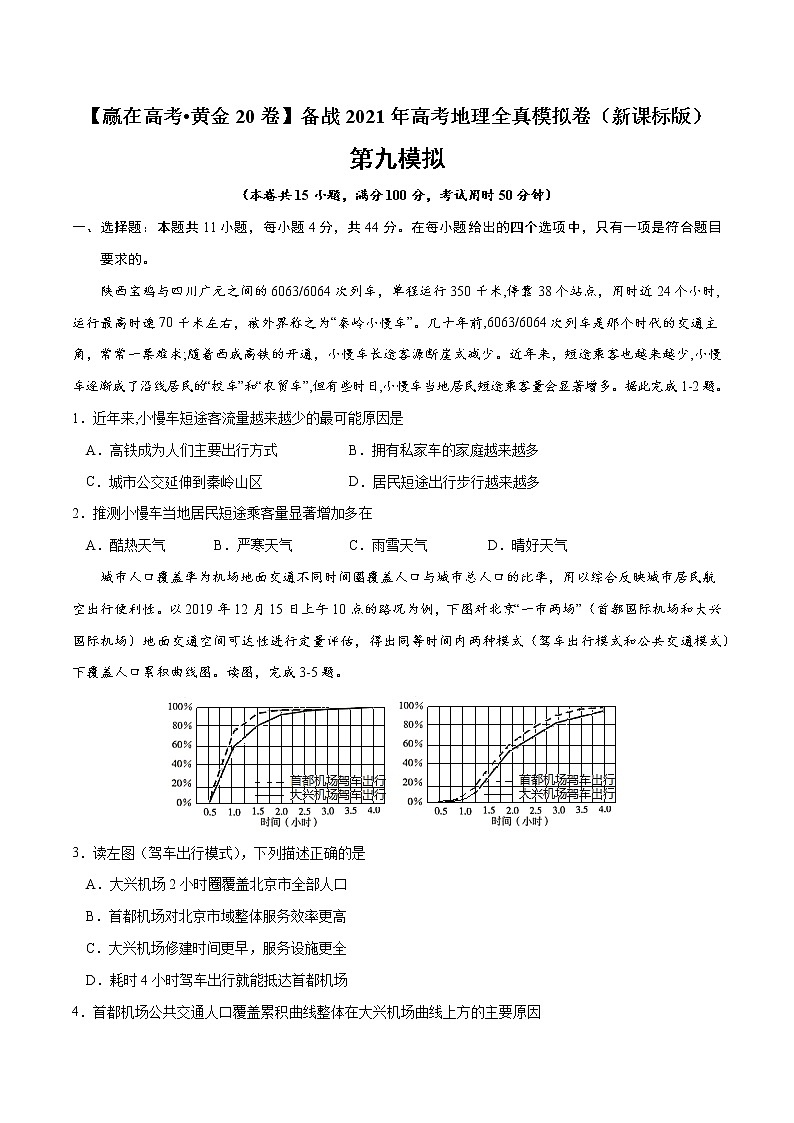新高中地理高考黄金卷09-【赢在高考·黄金20卷】备战2021年高考地理全真模拟卷（新课标版）（原卷版）第1页