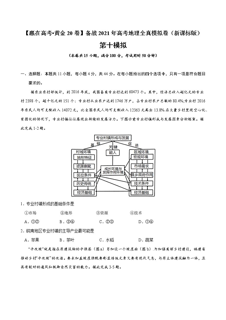 新高中地理高考黄金卷10-【赢在高考·黄金20卷】备战2021年高考地理全真模拟卷（新课标版）（原卷版）第1页