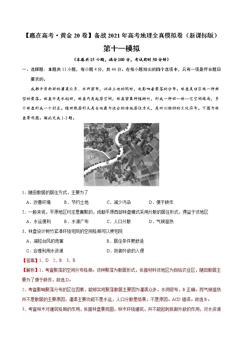 新高中地理高考黄金卷11-【赢在高考·黄金20卷】备战2021年高考地理全真模拟卷（新课标版）（解析版）第1页