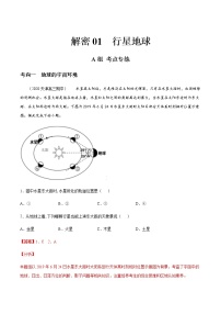 新高中地理高考解密01 行星地球（分层训练）-【高频考点解密】2021年浙江新高考地理二轮复习讲义+分层训练（解析版）