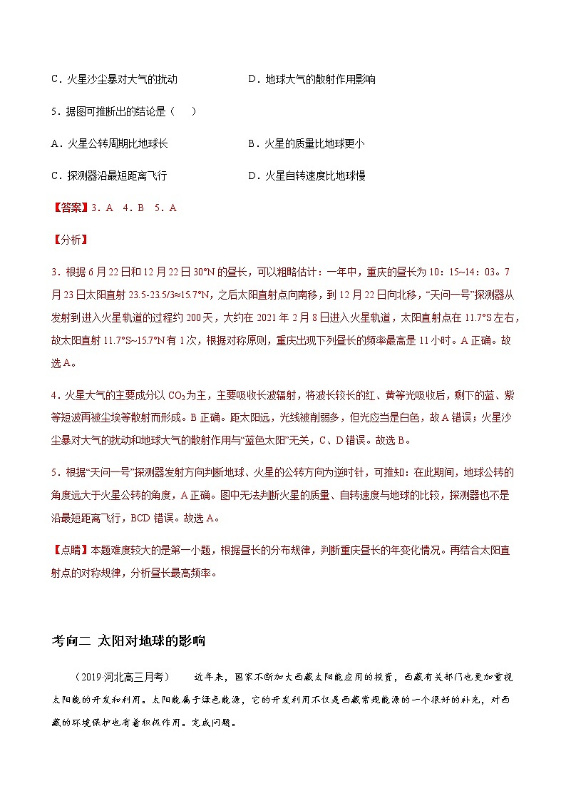 新高中地理高考解密01 行星地球（分层训练）-【高频考点解密】2021年浙江新高考地理二轮复习讲义+分层训练（解析版）第3页