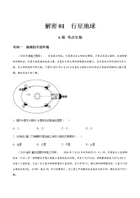 新高中地理高考解密01 行星地球（分层训练）-【高频考点解密】2021年浙江新高考地理二轮复习讲义+分层训练（原卷版）