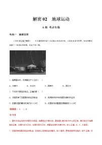 新高中地理高考解密02 地球运动（分层训练）-【高频考点解密】2021年浙江新高考地理二轮复习讲义+分层训练（解析版）