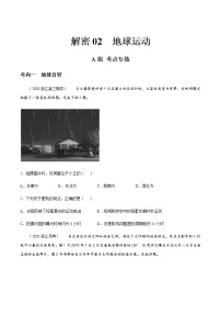 新高中地理高考解密02 地球运动（分层训练）-【高频考点解密】2021年浙江新高考地理二轮复习讲义+分层训练（原卷版）