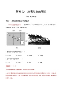 新高中地理高考解密03 地表形态的塑造（分层训练）-【高频考点解密】2021年浙江新高考地理二轮复习讲义+分层训练（解析版）