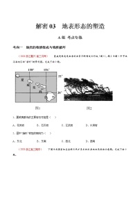 新高中地理高考解密03 地表形态的塑造（分层训练）-【高频考点解密】2021年浙江新高考地理二轮复习讲义+分层训练（原卷版）