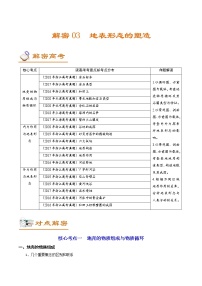 新高中地理高考解密03 地表形态的塑造（讲义）-【高频考点解密】2021年浙江新高考地理二轮复习讲义+分层训练