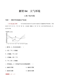 新高中地理高考解密04 大气环境（分层训练）-【高频考点解密】2021年浙江高考地理二轮复习讲义+分层训练（解析版）