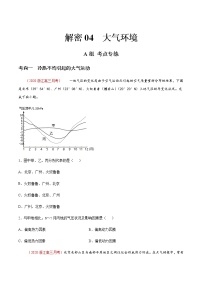 新高中地理高考解密04 大气环境（分层训练）-【高频考点解密】2021年浙江高考地理二轮复习讲义+分层训练（原卷版）