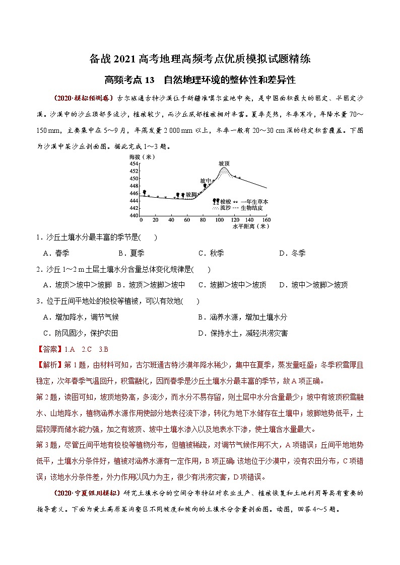 新高中地理高考高频考点13 自然地理环境的整体性和差异性-备战2021高考地理高频考点优质模拟试题精练（解析版）01