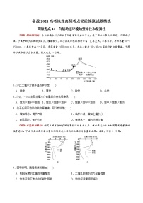 新高中地理高考高频考点13 自然地理环境的整体性和差异性-备战2021高考地理高频考点优质模拟试题精练（原卷版）