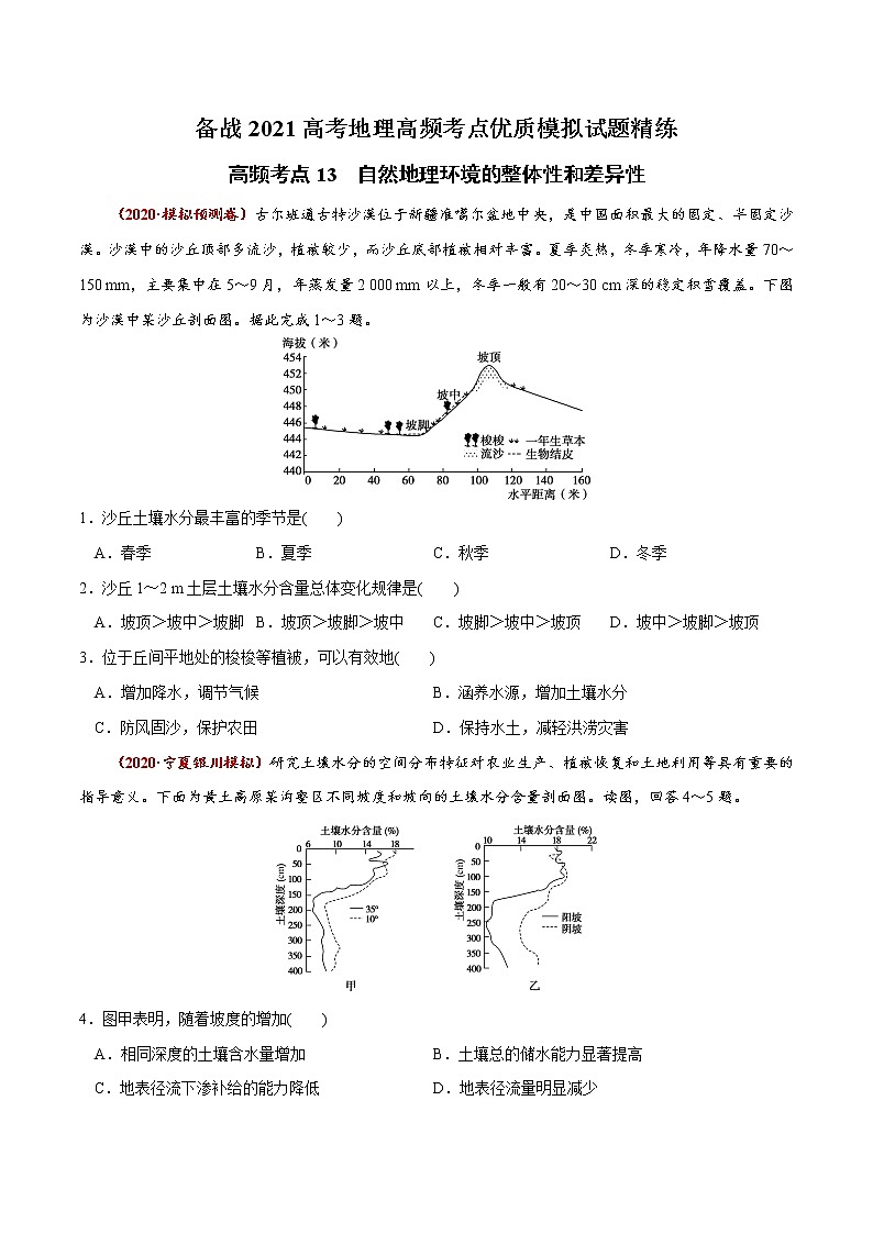 新高中地理高考高频考点13 自然地理环境的整体性和差异性-备战2021高考地理高频考点优质模拟试题精练（原卷版）01