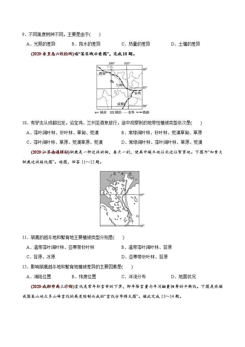 新高中地理高考高频考点13 自然地理环境的整体性和差异性-备战2021高考地理高频考点优质模拟试题精练（原卷版）03