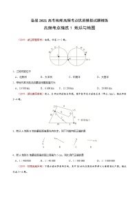 新高中地理高考高频考点精练1 地球与地图-备战2021高考地理高频考点优质模拟试题精练（原卷版）