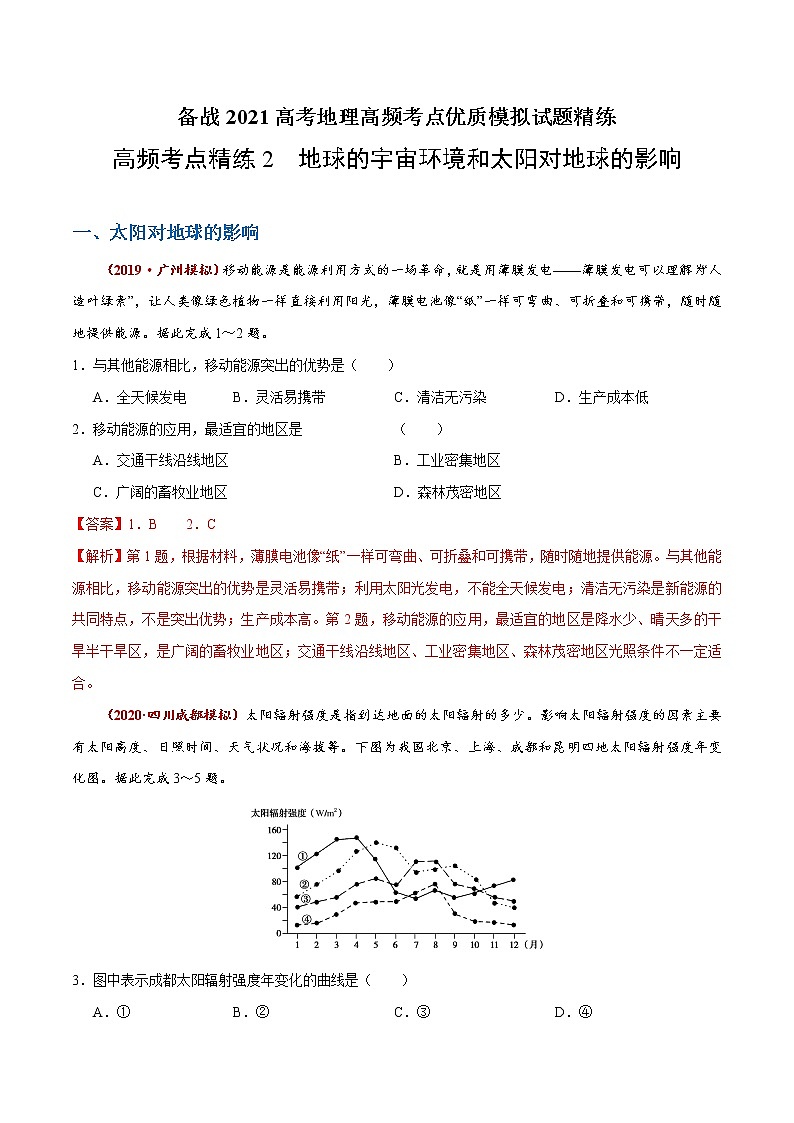 新高中地理高考高频考点精练2 地球的宇宙环境和太阳对地球的影响-备战2021高考地理高频考点优质模拟试题精练（解析版）01