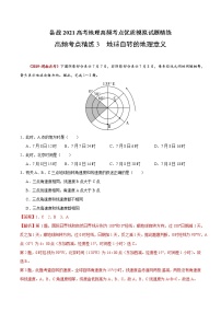 新高中地理高考高频考点精练3 地球自转的地理意义-备战2021高考地理高频考点优质模拟试题精练（解析版）