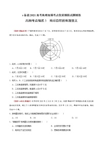 新高中地理高考高频考点精练3 地球自转的地理意义-备战2021高考地理高频考点优质模拟试题精练（原卷版）