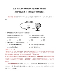 新高中地理高考高频考点精练4 地球公转的地理意义-备战2021高考地理高频考点优质模拟试题精练（解析版）