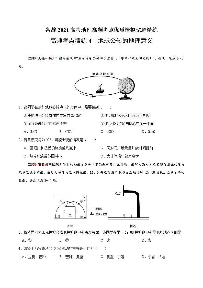 新高中地理高考高频考点精练4 地球公转的地理意义-备战2021高考地理高频考点优质模拟试题精练（原卷版）01